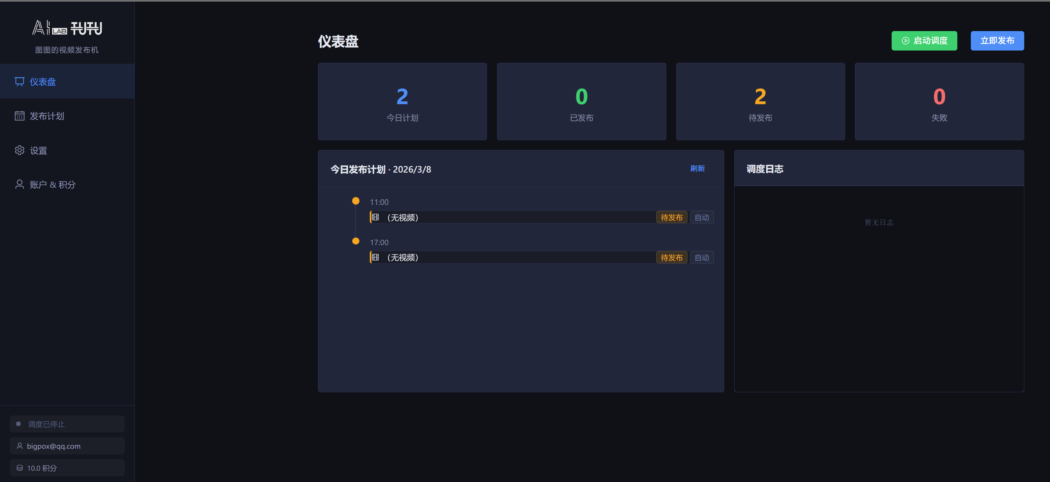 视频发布机仪表盘