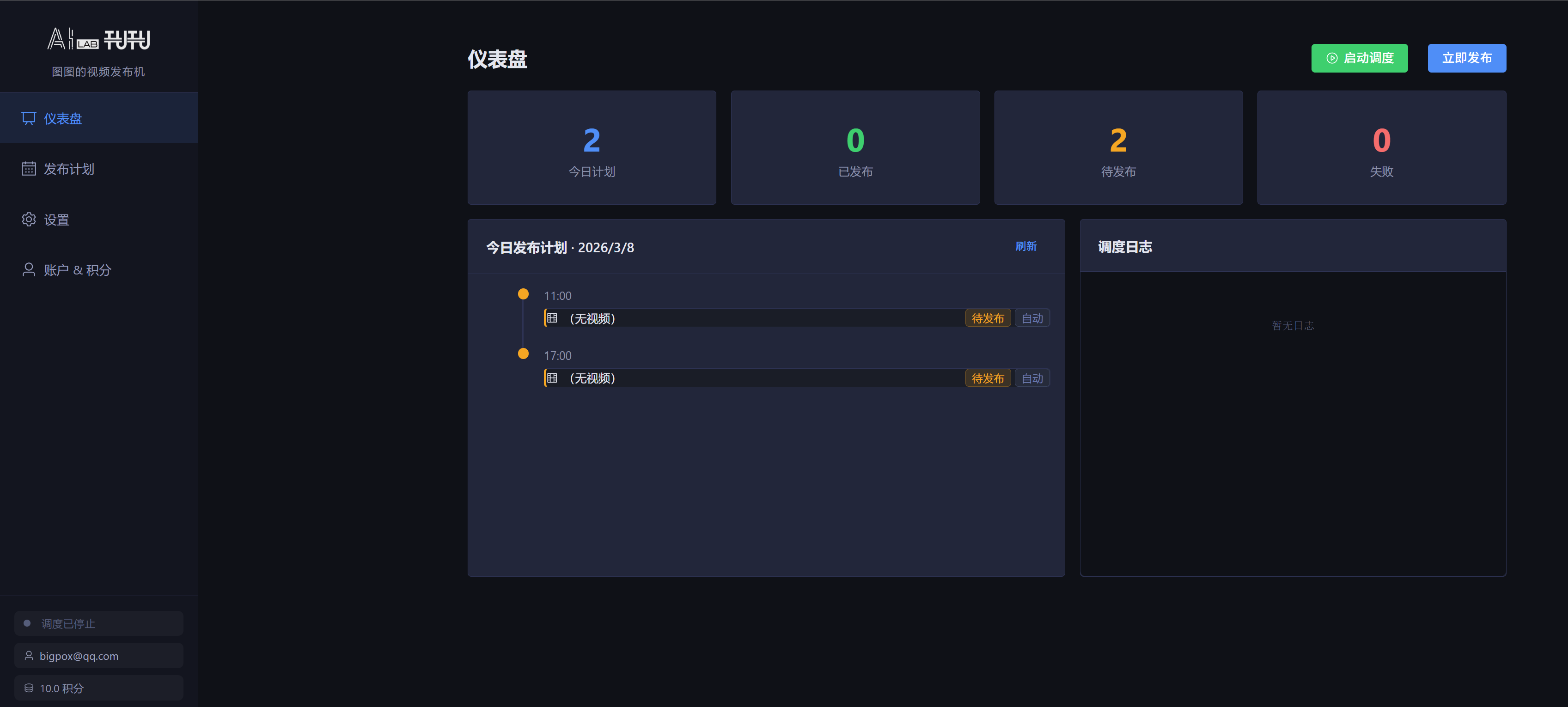 视频发布机仪表盘2